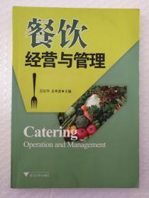 餐飲經(jīng)營(yíng)與管理 從戰(zhàn)略到執(zhí)行的致勝之道